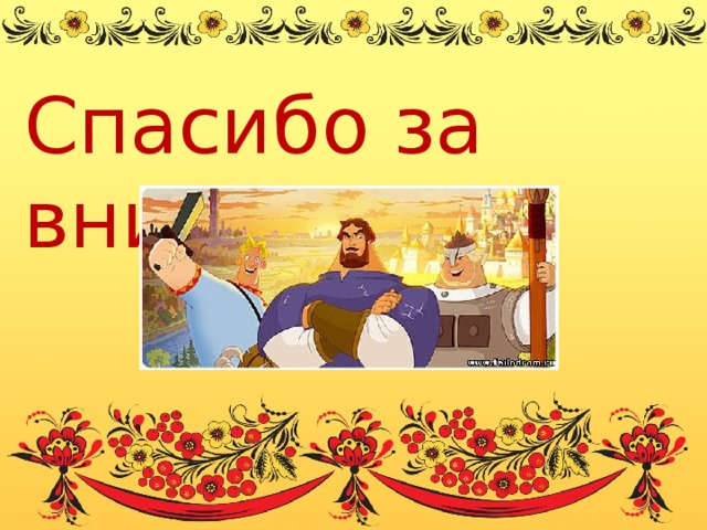 Спасибо за внимание! 