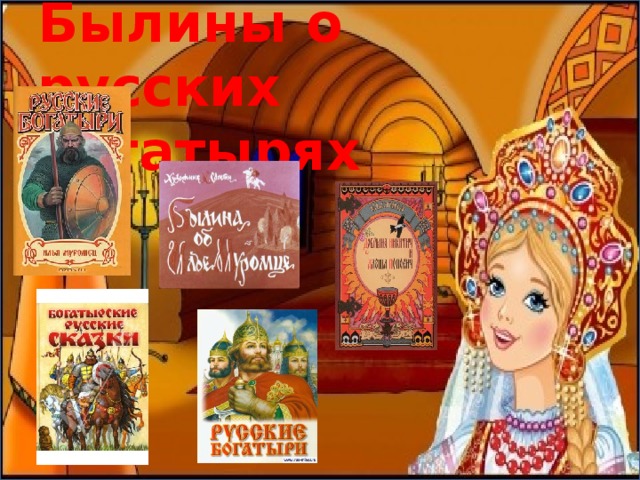 Былины о русских богатырях 