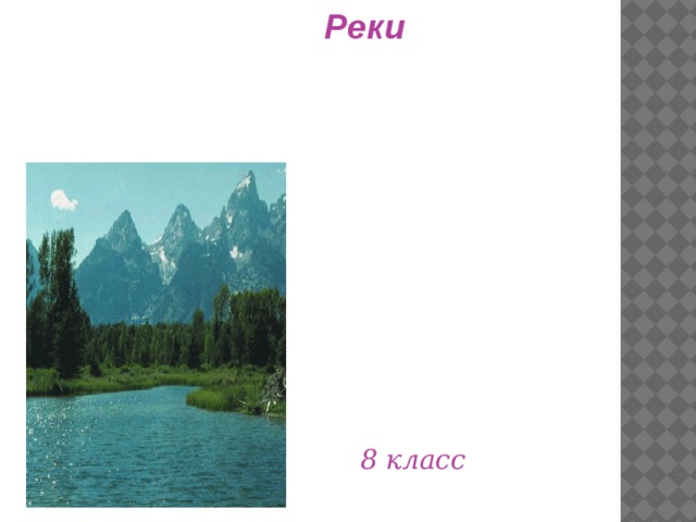 Реки     8 класс 