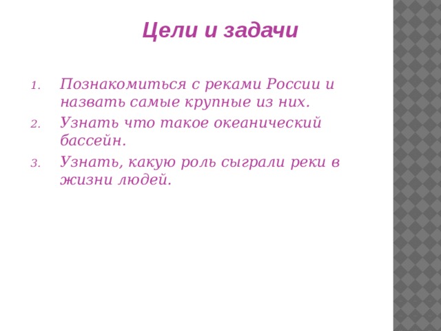 Цели и задачи Познакомиться с реками России и назвать самые крупные из них. Узнать что такое океанический бассейн. Узнать, какую роль сыграли реки в жизни людей. 