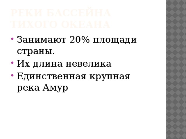 Реки бассейна Тихого океана Занимают 20% площади страны. Их длина невелика Единственная крупная река Амур 