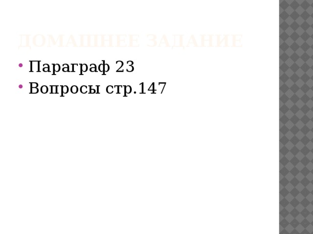 Домашнее задание Параграф 23 Вопросы стр.147 