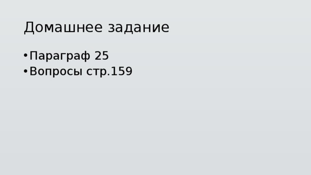 Домашнее задание Параграф 25 Вопросы стр.159 