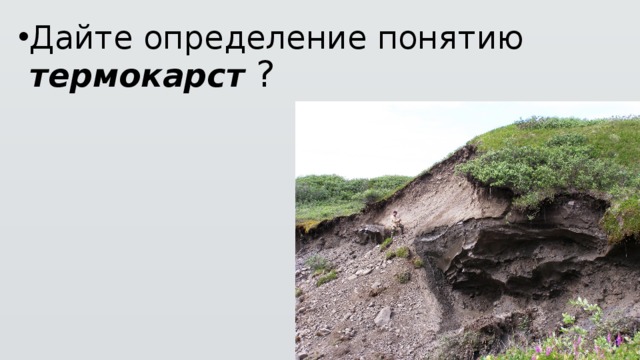 Дайте определение понятию термокарст ? 