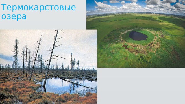 Термокарстовые озера 