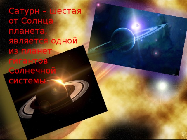 Сатурн – шестая от Солнца планета, является одной из планет гигантов Солнечной системы.  