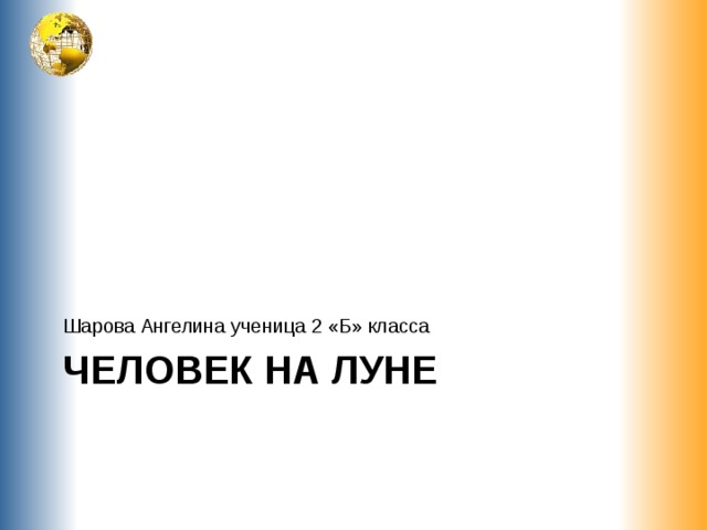 Шарова Ангелина ученица 2 «Б» класса ЧЕЛОВЕК НА ЛУНЕ 