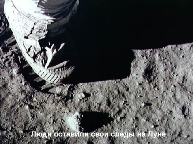 Люди оставили свои следы на Луне 