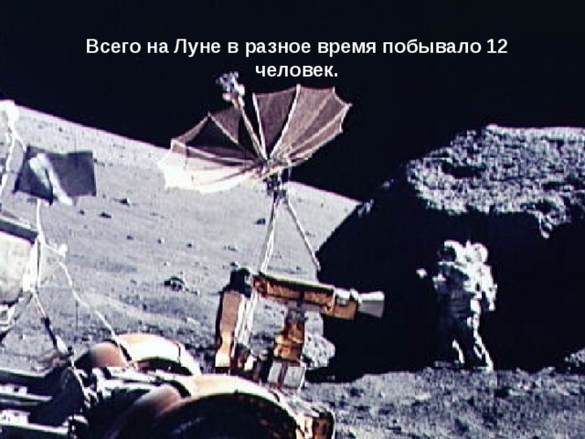 Всего на Луне в разное время побывало 12 человек. 20 июля 1969 года на Луне побывал первый человек – американский астронавт Нил Армстронг Всего на Луне в разное время побывало 12 человек. 