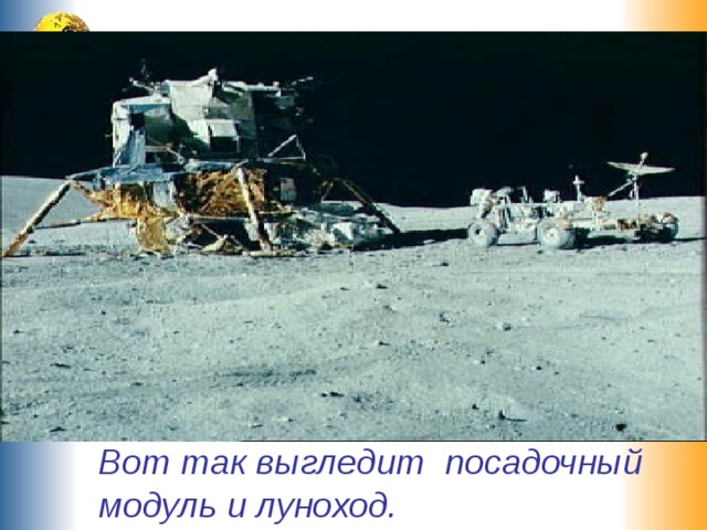  Вот так выгледит посадочный модуль и луноход.  