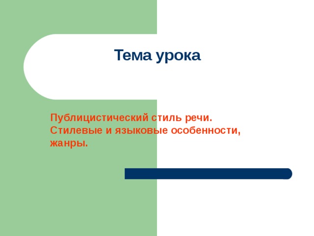 Тема урока Публицистический стиль речи. Стилевые и языковые особенности, жанры. 