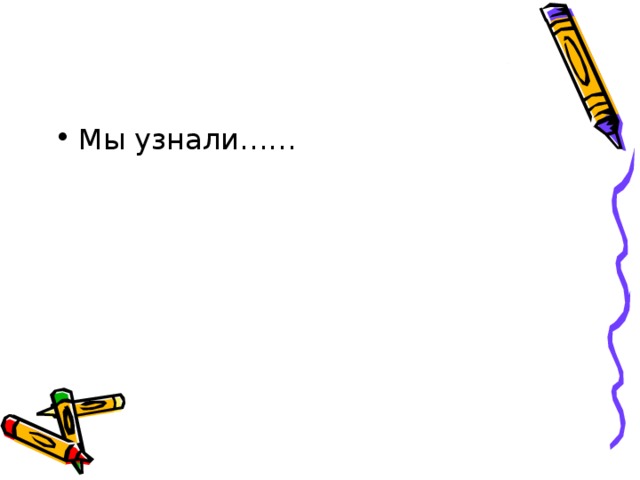 Мы узнали…… 