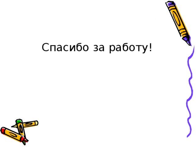 Спасибо за работу! 