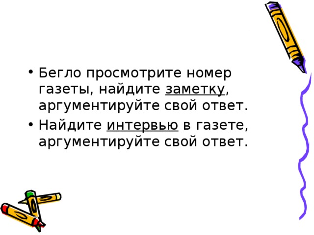 Бегло просмотрите номер газеты, найдите заметку , аргументируйте свой ответ. Найдите интервью в газете, аргументируйте свой ответ.    