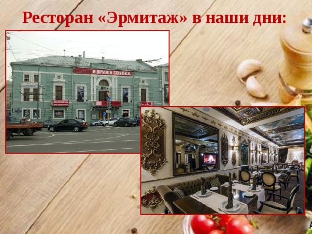 Ресторан «Эрмитаж» в наши дни: