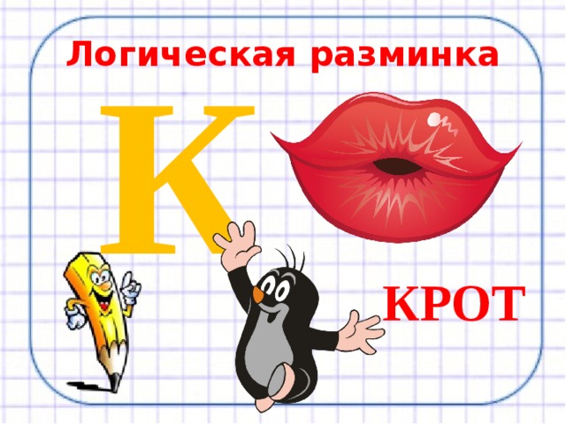 Логическая разминка К КРОТ 