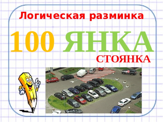 Логическая разминка 100  ЯНКА СТОЯНКА 