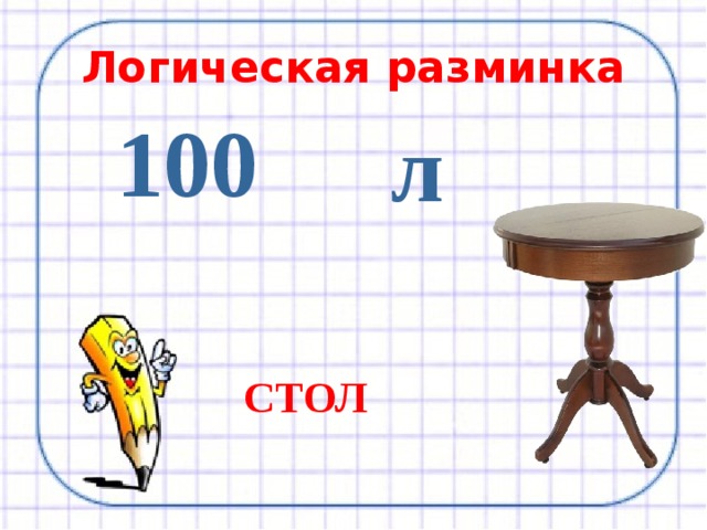 Логическая разминка 100 л СТОЛ 