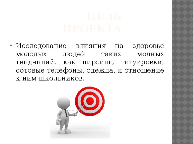 Цель проекта