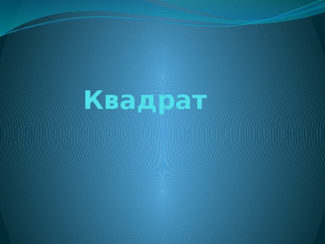 Квадрат 