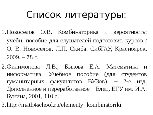 Список литературы: