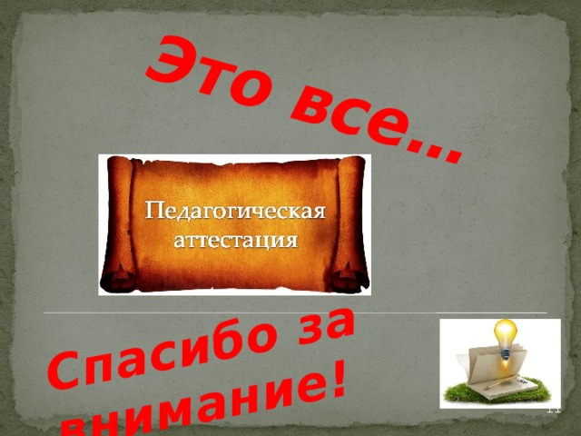 Это все… Спасибо за внимание! 10 