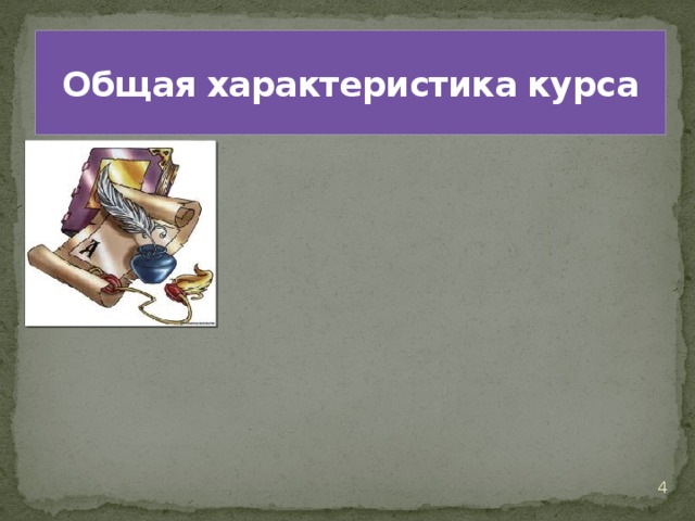  Общая характеристика курса    