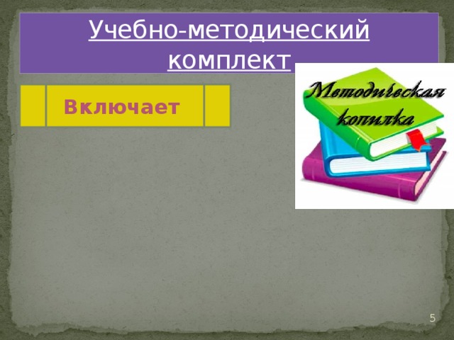 Учебно-методический комплект Включает  