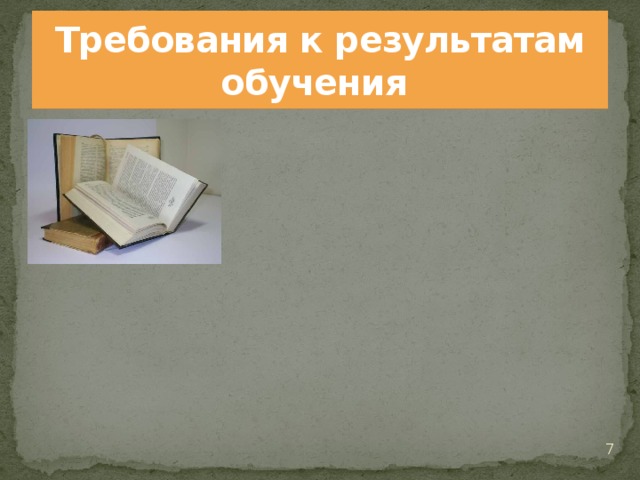 Требования к результатам обучения 6 