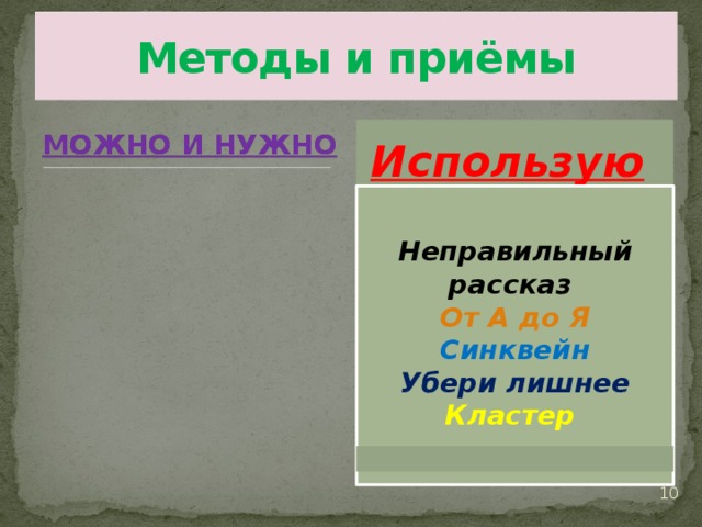 Методы и приёмы  МОЖНО И НУЖНО  Использую  Можно      Неправильный рассказ От А до Я Синквейн Убери лишнее Кластер     6 