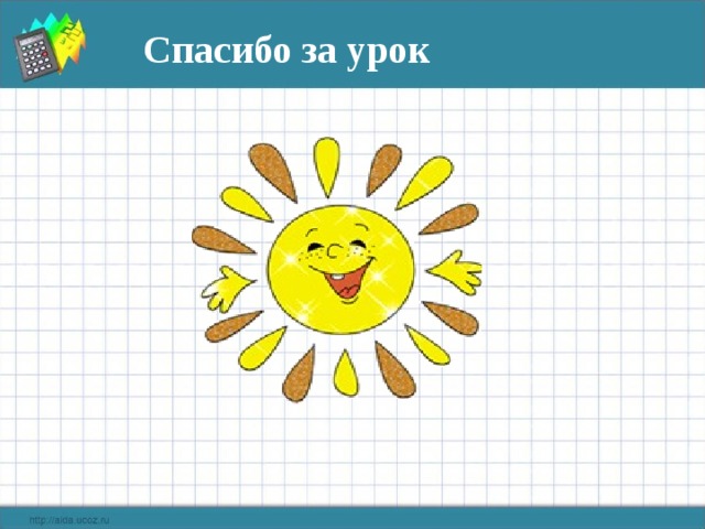 Спасибо за урок 