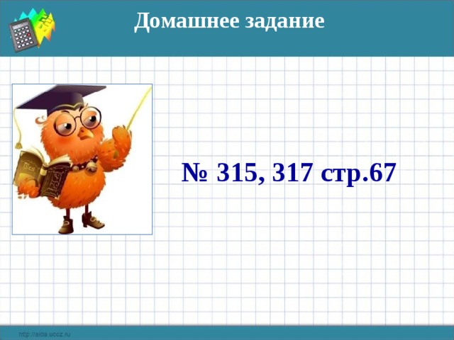 Домашнее задание  № 315, 317 стр.67 