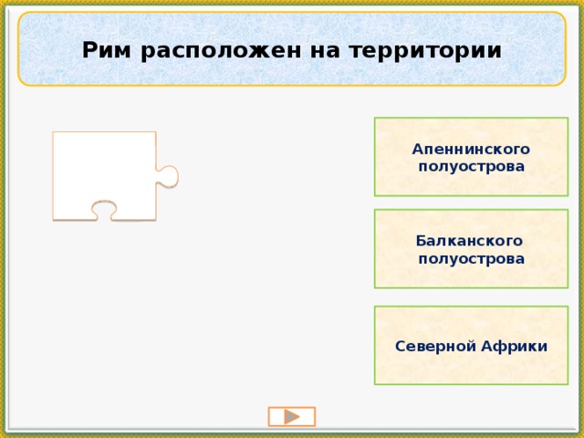 Рим расположен на территории Апеннинского полуострова Балканского полуострова Северной Африки 