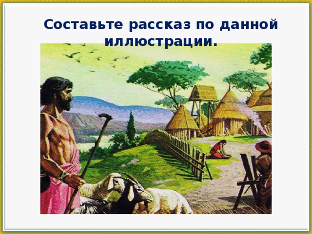 Составьте рассказ по данной иллюстрации. 