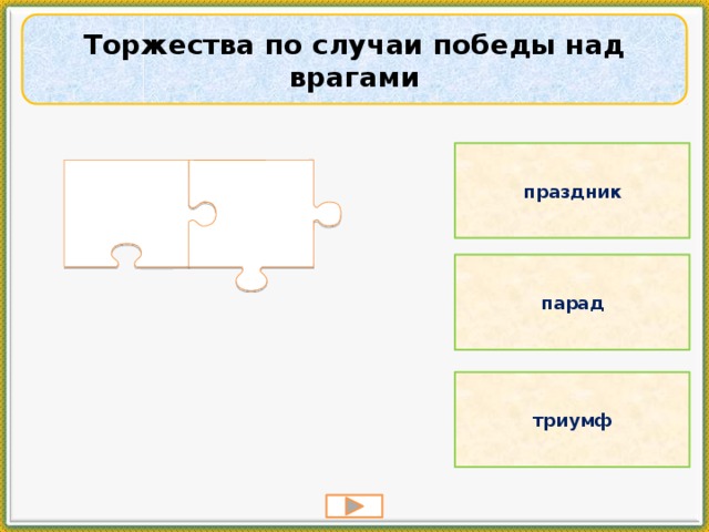 Торжества по случаи победы над врагами праздник парад триумф 
