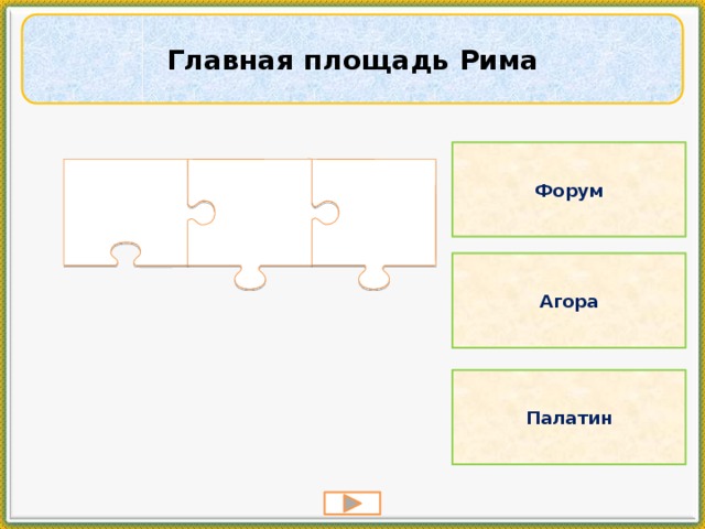 Главная площадь Рима Форум Агора Палатин 