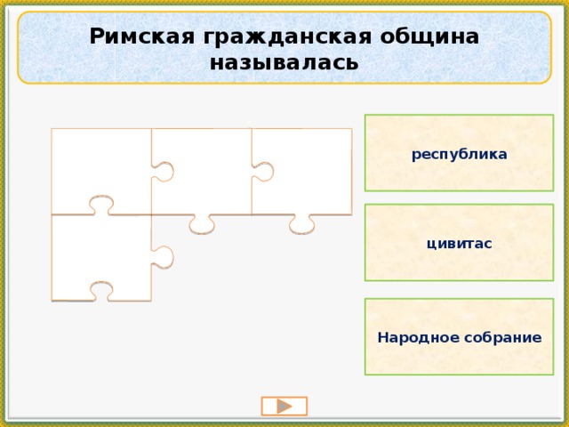 Римская гражданская община называлась республика цивитас Народное собрание 