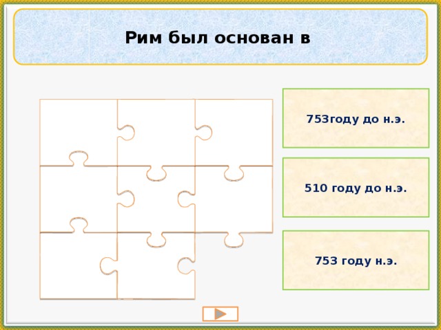 Рим был основан в 753году до н.э. 510 году до н.э. 753 году н.э. 