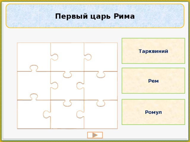 Первый царь Рима Тарквиний Рем Ромул 