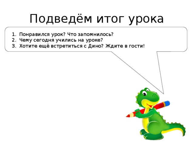 Подведём итог урока
