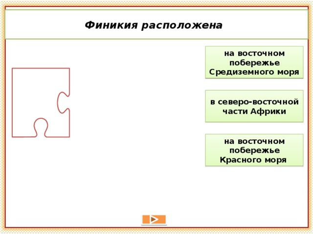  Финикия расположена на восточном побережье Средиземного моря в северо-восточной части Африки на восточном побережье Красного моря 