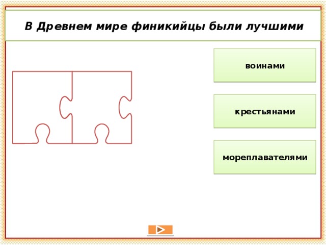  В Древнем мире финикийцы были лучшими воинами крестьянами мореплавателями 