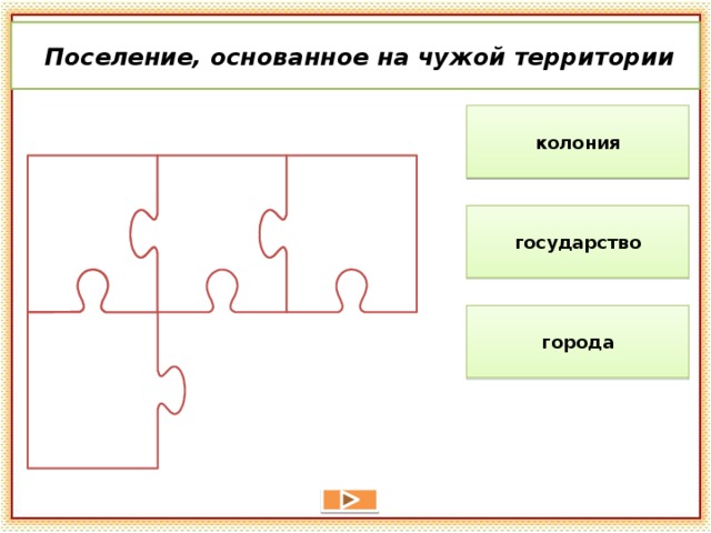  Поселение, основанное на чужой территории колония государство города 