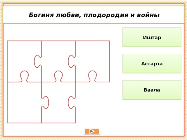  Богиня любви, плодородия и войны Иштар Астарта Ваала 