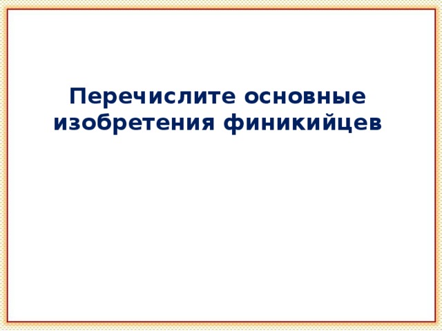 Перечислите основные изобретения финикийцев 