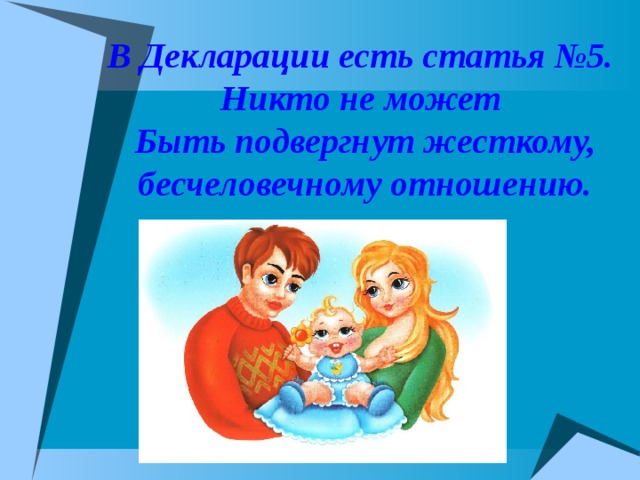 В Декларации есть статья №5. Никто не может Быть подвергнут жесткому, бесчеловечному отношению. 
