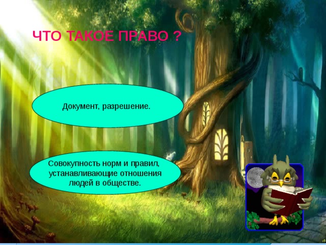 ЧТО ТАКОЕ ПРАВО ? 