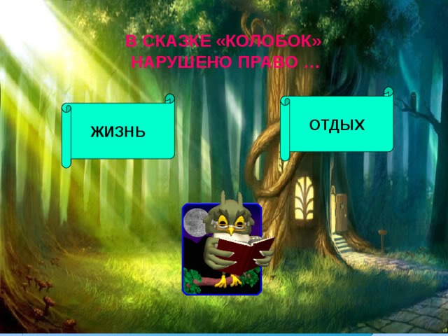 В СКАЗКЕ «КОЛОБОК» НАРУШЕНО ПРАВО … ОТДЫХ ЖИЗНЬ 