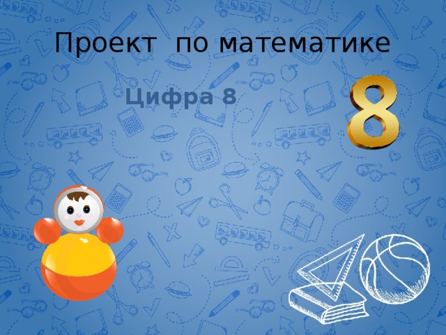 Проект по математике Цифра 8 