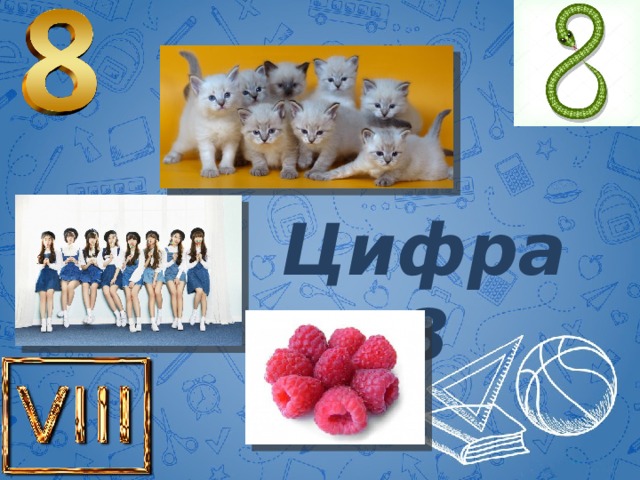 Цифра 8 